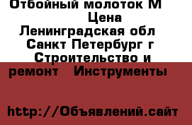 - Отбойный молоток Мaklta HM-1307 CB  › Цена ­ 30 000 - Ленинградская обл., Санкт-Петербург г. Строительство и ремонт » Инструменты   